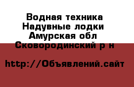 Водная техника Надувные лодки. Амурская обл.,Сковородинский р-н